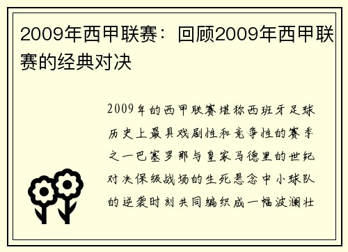 2009年西甲联赛：回顾2009年西甲联赛的经典对决