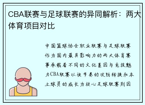 CBA联赛与足球联赛的异同解析：两大体育项目对比
