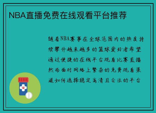 NBA直播免费在线观看平台推荐