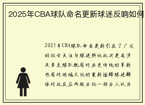 2025年CBA球队命名更新球迷反响如何