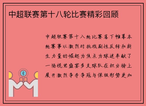 中超联赛第十八轮比赛精彩回顾