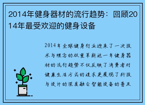 2014年健身器材的流行趋势：回顾2014年最受欢迎的健身设备