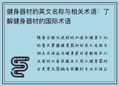 健身器材的英文名称与相关术语：了解健身器材的国际术语