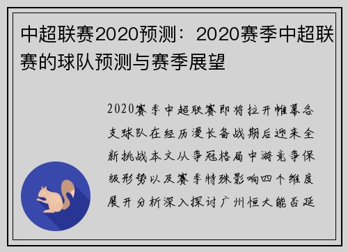 中超联赛2020预测：2020赛季中超联赛的球队预测与赛季展望