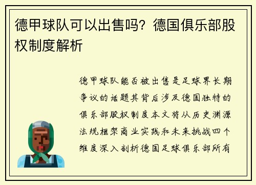 德甲球队可以出售吗？德国俱乐部股权制度解析