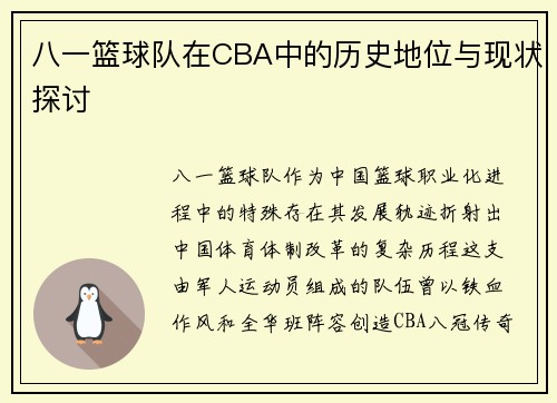 八一篮球队在CBA中的历史地位与现状探讨