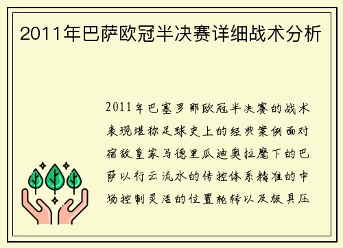 2011年巴萨欧冠半决赛详细战术分析