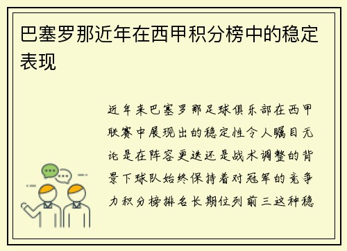 巴塞罗那近年在西甲积分榜中的稳定表现