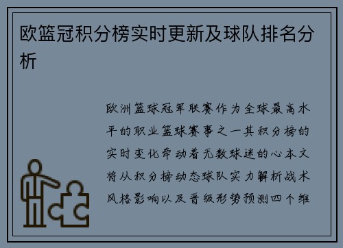 欧篮冠积分榜实时更新及球队排名分析