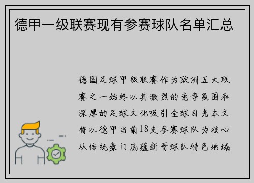 德甲一级联赛现有参赛球队名单汇总