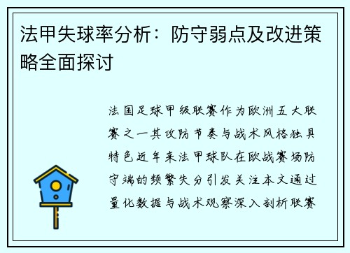 法甲失球率分析：防守弱点及改进策略全面探讨