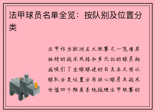 法甲球员名单全览：按队别及位置分类
