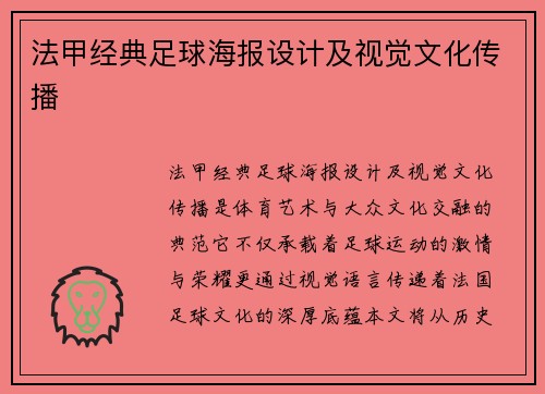 法甲经典足球海报设计及视觉文化传播