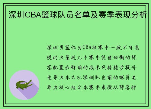 深圳CBA篮球队员名单及赛季表现分析