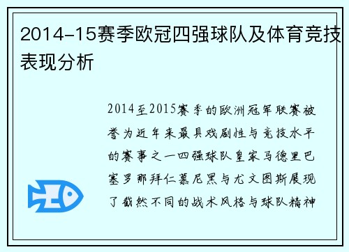 2014-15赛季欧冠四强球队及体育竞技表现分析