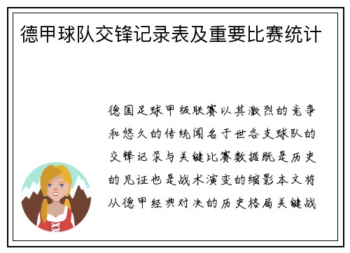 德甲球队交锋记录表及重要比赛统计