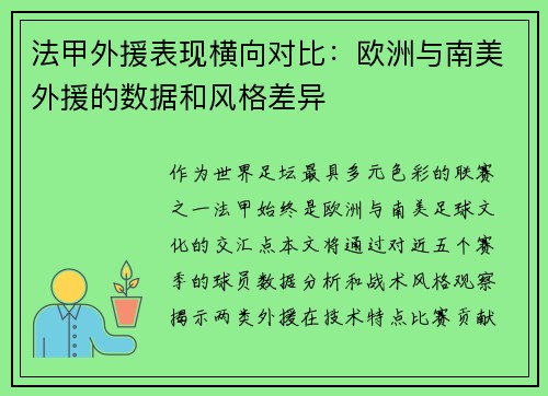 法甲外援表现横向对比：欧洲与南美外援的数据和风格差异