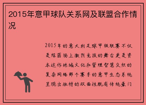 2015年意甲球队关系网及联盟合作情况