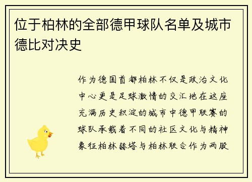 位于柏林的全部德甲球队名单及城市德比对决史