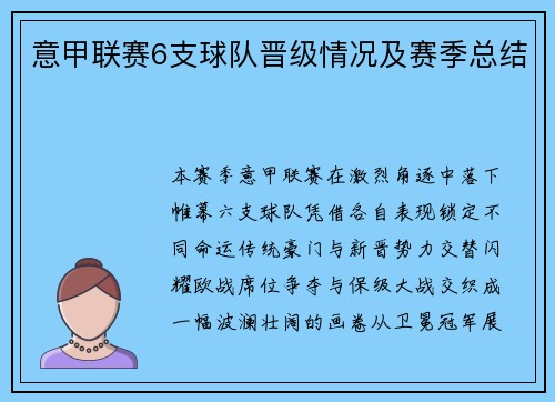 意甲联赛6支球队晋级情况及赛季总结