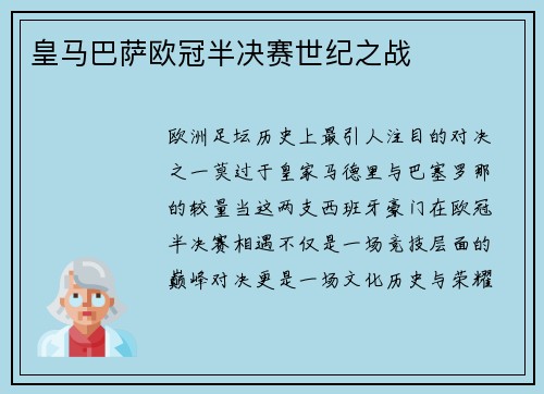 皇马巴萨欧冠半决赛世纪之战
