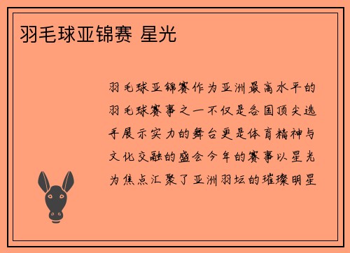 羽毛球亚锦赛 星光