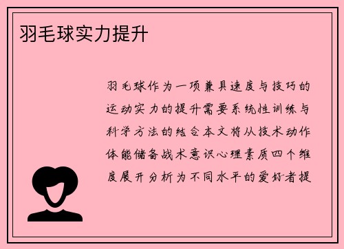 羽毛球实力提升