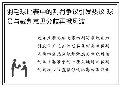 羽毛球比赛中的判罚争议引发热议 球员与裁判意见分歧再掀风波