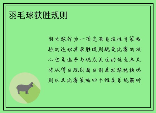 羽毛球获胜规则