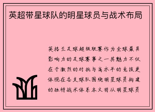 英超带星球队的明星球员与战术布局
