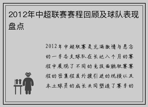 2012年中超联赛赛程回顾及球队表现盘点