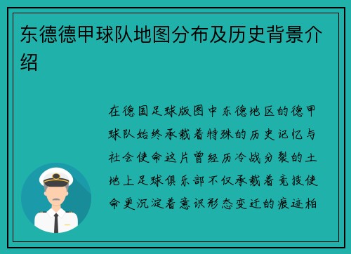 东德德甲球队地图分布及历史背景介绍