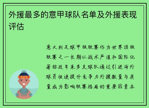 外援最多的意甲球队名单及外援表现评估