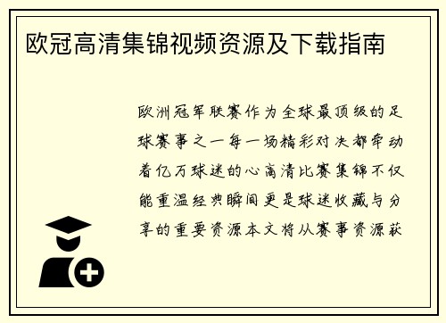 欧冠高清集锦视频资源及下载指南
