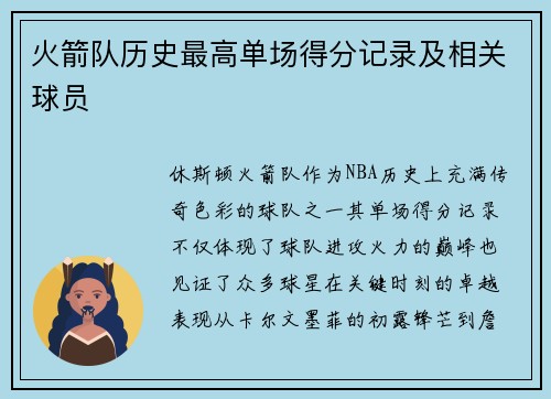火箭队历史最高单场得分记录及相关球员