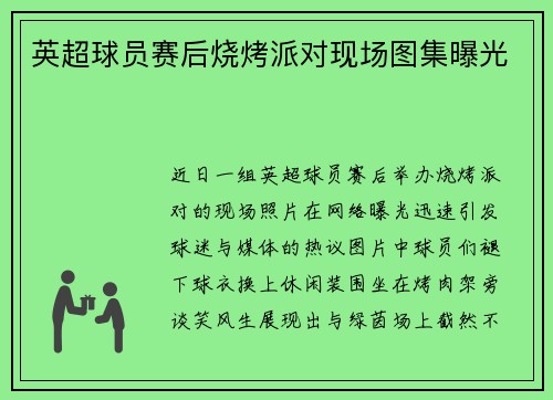 英超球员赛后烧烤派对现场图集曝光