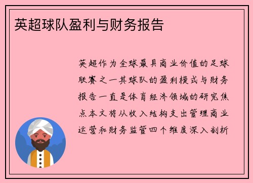 英超球队盈利与财务报告