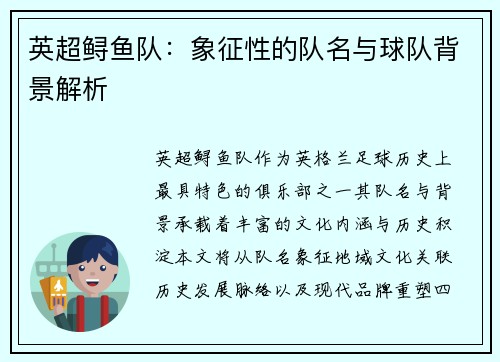 英超鲟鱼队：象征性的队名与球队背景解析