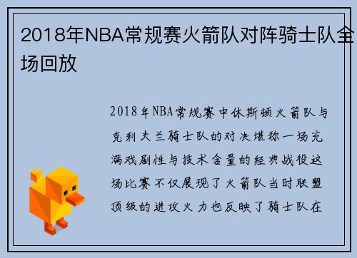 2018年NBA常规赛火箭队对阵骑士队全场回放