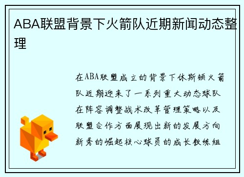 ABA联盟背景下火箭队近期新闻动态整理