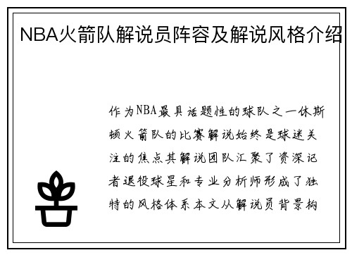 NBA火箭队解说员阵容及解说风格介绍