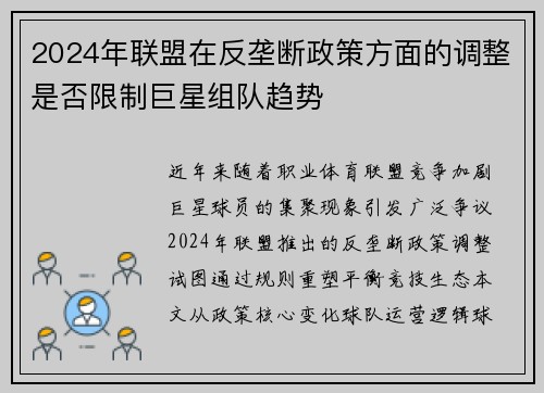 2024年联盟在反垄断政策方面的调整是否限制巨星组队趋势