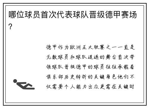 哪位球员首次代表球队晋级德甲赛场？
