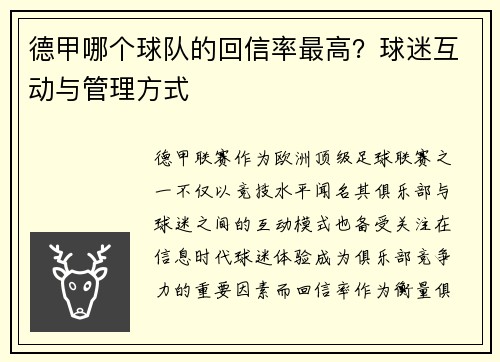 德甲哪个球队的回信率最高？球迷互动与管理方式