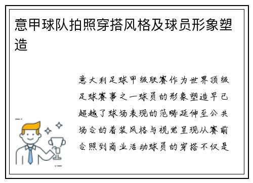意甲球队拍照穿搭风格及球员形象塑造