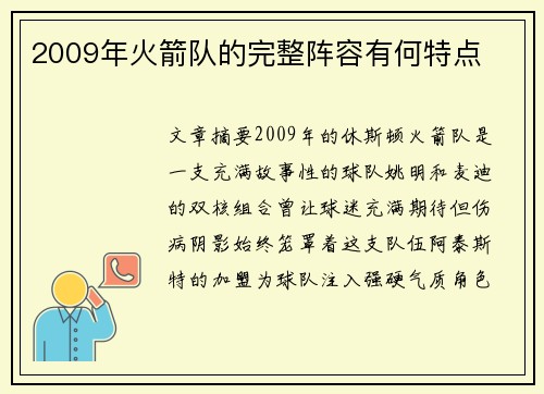 2009年火箭队的完整阵容有何特点