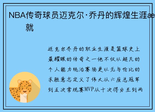 NBA传奇球员迈克尔·乔丹的辉煌生涯成就