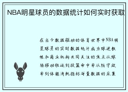 NBA明星球员的数据统计如何实时获取