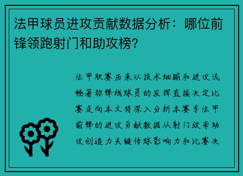 法甲球员进攻贡献数据分析：哪位前锋领跑射门和助攻榜？