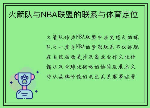 火箭队与NBA联盟的联系与体育定位